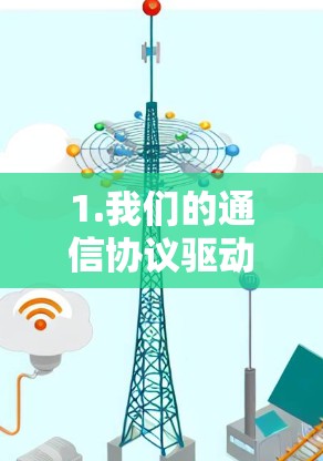 1.我们的通信协议驱动的极速飞云加速器 1.我们的通信协议驱动的极速飞云加速器