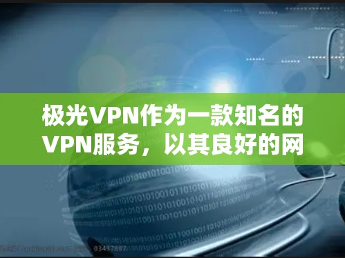 极光VPN作为一款知名的VPN服务，以其良好的网络性能和丰富的功能著称。以下是对极光VPN在速度测试中的表现和性能分析的总结