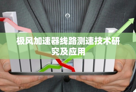 极风加速器线路测速技术研究及应用 极风加速器线路测速技术研究及应用
