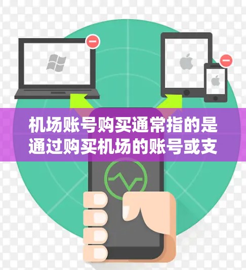 机场账号购买通常指的是通过购买机场的账号或支付方式来完成支付。机场账号通常指的是一种机场的消费支付系统,例如使用机场的手机支付、电子钱包、或预付卡进行支付。以下是一些关于机场账号购买的常见问题及解答 机场账号购买通常指的是通过购买机场的账号或支付方式来完成支付。机场账号通常指的是一种机场的消费支付系统,例如使用机场的手机支付、电子钱包、或预付卡进行支付。以下是一些关于机场账号购买的常见问题及解答