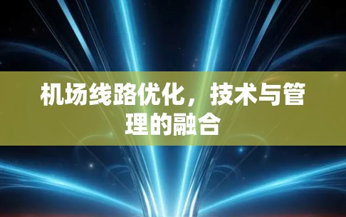机场线路优化,技术与管理的融合 机场线路优化,技术与管理的融合