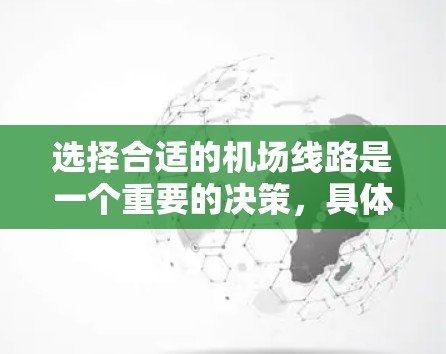 选择合适的机场线路是一个重要的决策，具体取决于你的需求和情况。以下是一些常见的机场线路选择平台，供你参考