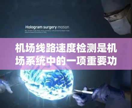 机场线路速度检测是机场系统中的一项重要功能,旨在优化机场运营效率,预防故障并确保设施正常运行。以下是关于这一功能的详细分析 机场线路速度检测是机场系统中的一项重要功能,旨在优化机场运营效率,预防故障并确保设施正常运行。以下是关于这一功能的详细分析