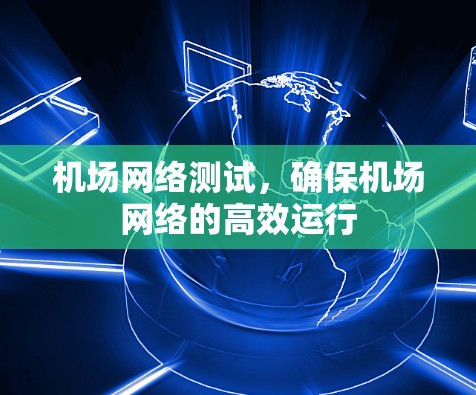 机场网络测试，确保机场网络的高效运行
