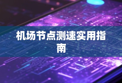 机场节点测速实用指南