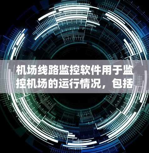 机场线路监控软件用于监控机场的运行情况，包括人员、设备、车辆、信号灯、电梯、应急系统等。以下是一些常见的机场线路监控软件及其功能