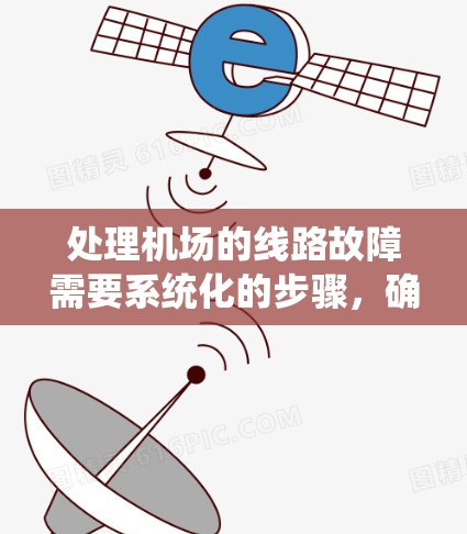 处理机场的线路故障需要系统化的步骤，确保机场的网络稳定运行。以下是一步步的解决方案