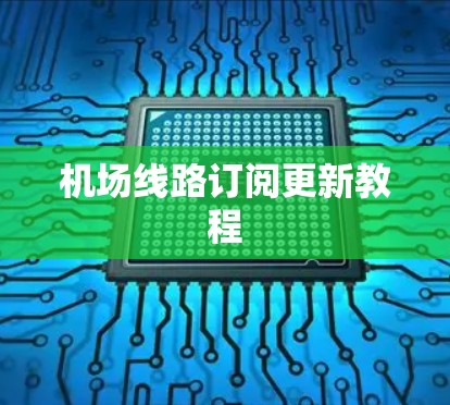 机场线路订阅更新教程