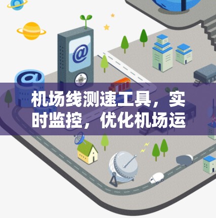 机场线测速工具,实时监控,优化机场运行 机场线测速工具,实时监控,优化机场运行