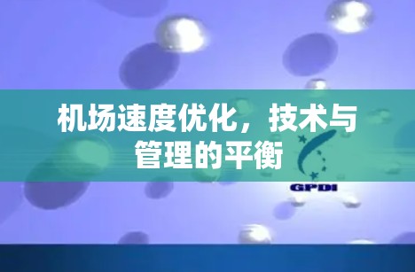 机场速度优化，技术与管理的平衡