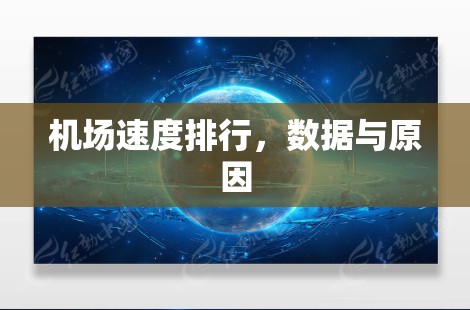 机场速度排行,数据与原因 机场速度排行,数据与原因