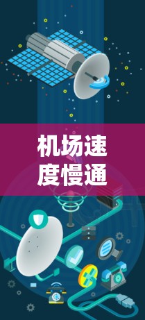 机场速度慢通常指的是机场的交通压力较大,或者车辆在到达机场时行驶速度较慢。这种情况可能影响了旅客的体验,尤其是在高峰时段或较少使用机场的区域。以下是一些可能的原因和解决方法 机场速度慢通常指的是机场的交通压力较大,或者车辆在到达机场时行驶速度较慢。这种情况可能影响了旅客的体验,尤其是在高峰时段或较少使用机场的区域。以下是一些可能的原因和解决方法