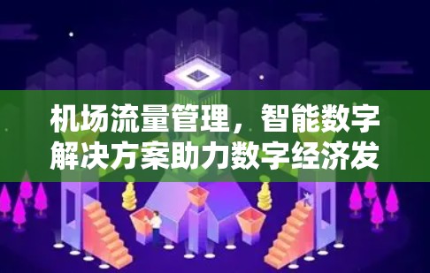 机场流量管理，智能数字解决方案助力数字经济发展