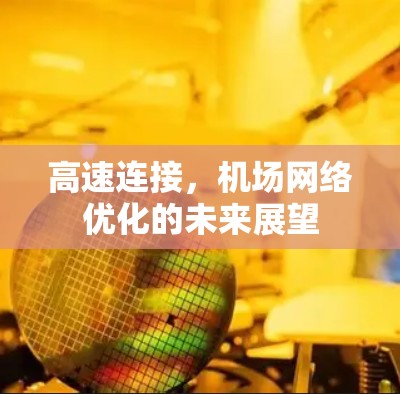 高速连接，机场网络优化的未来展望