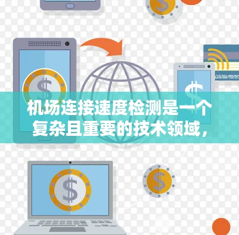 机场连接速度检测是一个复杂且重要的技术领域，涉及多个学科和实践细节。以下是对该问题的逐步解释和总结