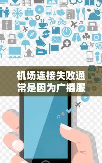 机场连接失败通常是因为广播服务器或其他设备被锁屏、控制,或者网络信号问题导致的。修复步骤如下 机场连接失败通常是因为广播服务器或其他设备被锁屏、控制,或者网络信号问题导致的。修复步骤如下