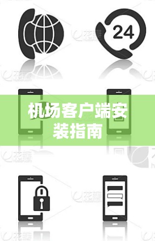 机场客户端安装指南