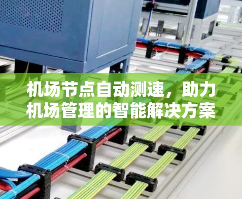 机场节点自动测速,助力机场管理的智能解决方案 机场节点自动测速,助力机场管理的智能解决方案