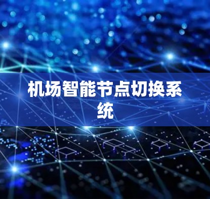 机场智能节点切换系统