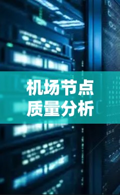 机场节点质量分析,影响机场运营的关键因素 机场节点质量分析,影响机场运营的关键因素