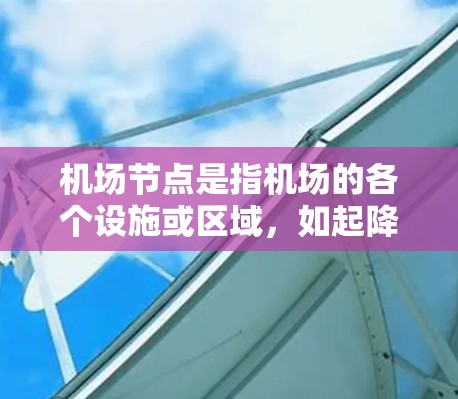 机场节点是指机场的各个设施或区域，如起降点、登机大厅、换乘站等。使用这些节点是机场管理的重要组成部分，以下是具体的步骤和方法