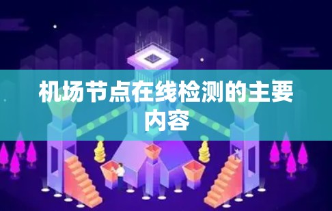 机场节点在线检测的主要内容 机场节点在线检测的主要内容