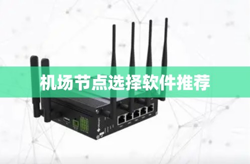 机场节点选择软件推荐 机场节点选择软件推荐