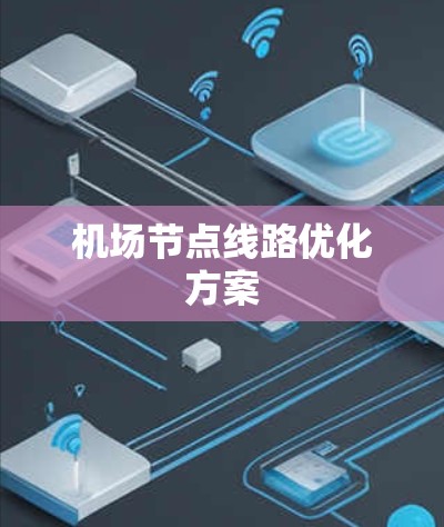 机场节点线路优化方案