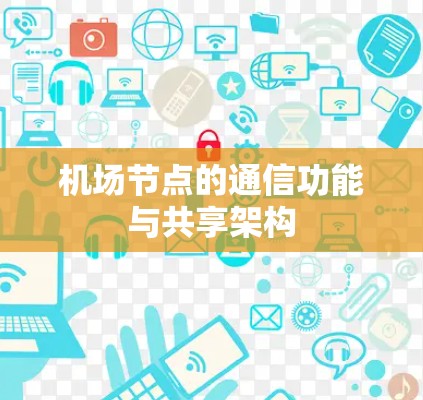 机场节点的通信功能与共享架构