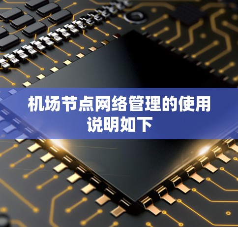机场节点网络管理的使用说明如下 机场节点网络管理的使用说明如下