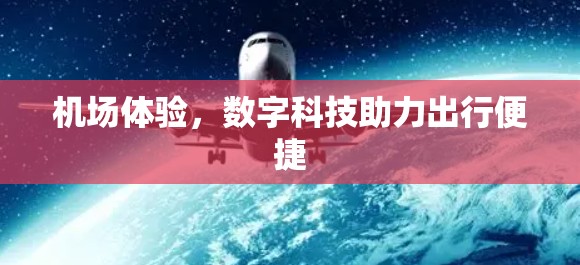 机场体验，数字科技助力出行便捷