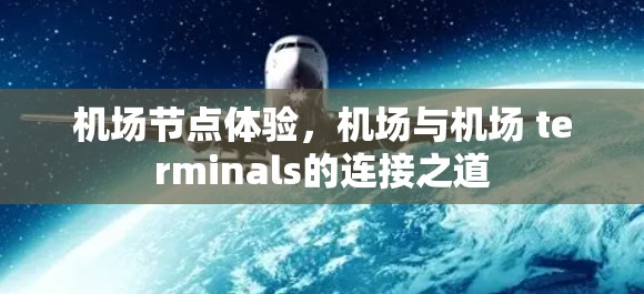 机场节点体验，机场与机场 terminals的连接之道