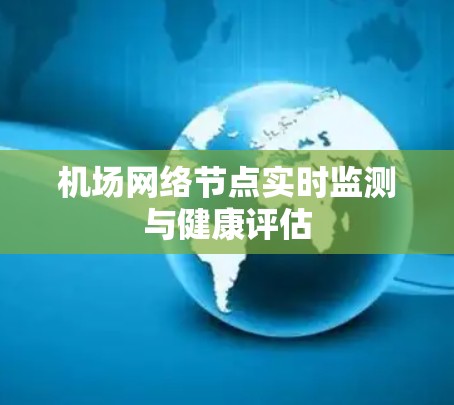 机场网络节点实时监测与健康评估