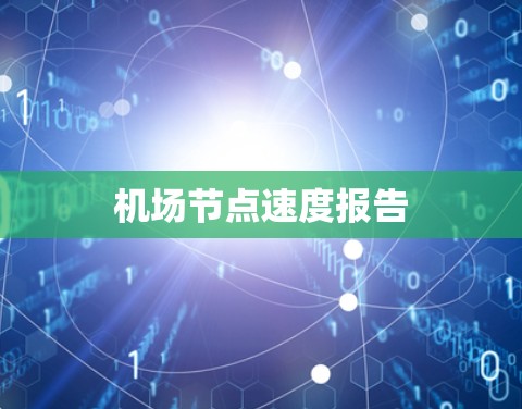 机场节点速度报告