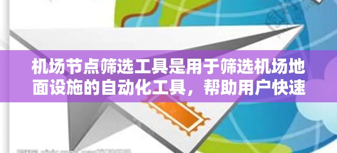 机场节点筛选工具是用于筛选机场地面设施的自动化工具,帮助用户快速找到符合条件的节点。以下是详细的使用指南 机场节点筛选工具是用于筛选机场地面设施的自动化工具,帮助用户快速找到符合条件的节点。以下是详细的使用指南