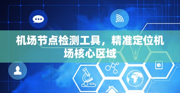 机场节点检测工具，精准定位机场核心区域