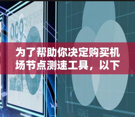 为了帮助你决定购买机场节点测速工具,以下是详细的分析和建议 为了帮助你决定购买机场节点测速工具,以下是详细的分析和建议