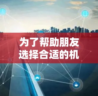 为了帮助朋友选择合适的机场订阅，特别是关于北京和上海的航班，以下是详细的攻略和建议
