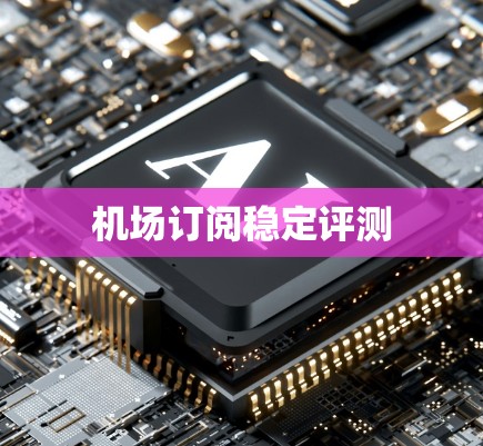 机场订阅稳定评测