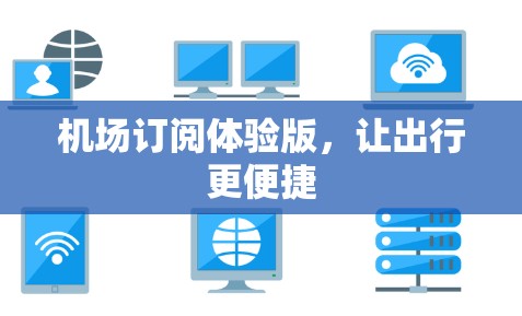 机场订阅体验版，让出行更便捷