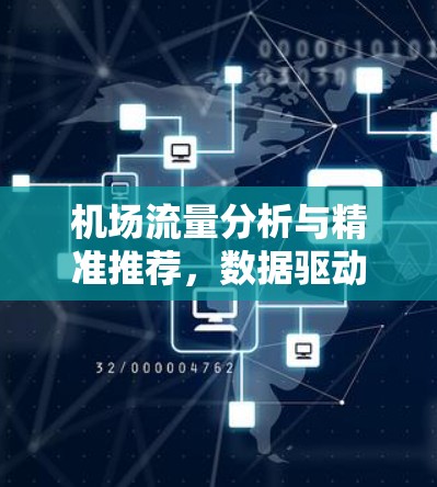 机场流量分析与精准推荐,数据驱动的流量管理解决方案 机场流量分析与精准推荐,数据驱动的流量管理解决方案