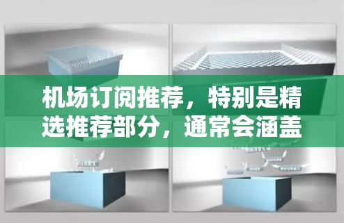 机场订阅推荐,特别是精选推荐部分,通常会涵盖机场相关的网络、数据、内部服务以及可能的额外功能。以下是一些常见的机场订阅推荐类型和精选推荐可能包含的内容 机场订阅推荐,特别是精选推荐部分,通常会涵盖机场相关的网络、数据、内部服务以及可能的额外功能。以下是一些常见的机场订阅推荐类型和精选推荐可能包含的内容