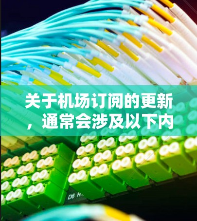 关于机场订阅的更新,通常会涉及以下内容 关于机场订阅的更新,通常会涉及以下内容