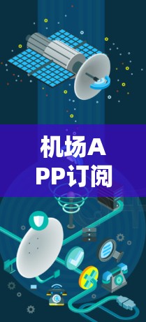 机场APP订阅,品质服务,贴心体验 机场APP订阅,品质服务,贴心体验