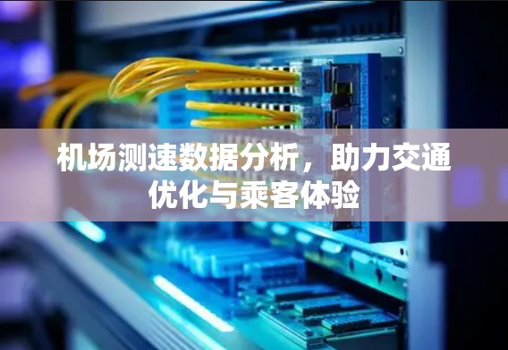 机场测速数据分析，助力交通优化与乘客体验
