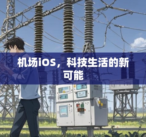 机场iOS,科技生活的新可能 机场iOS,科技生活的新可能