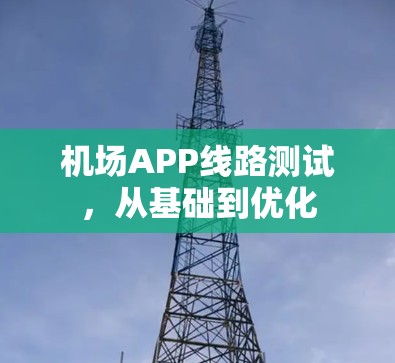 机场APP线路测试,从基础到优化 机场APP线路测试,从基础到优化