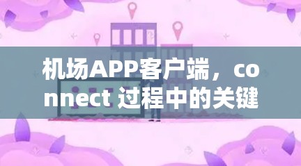机场APP客户端，connect 过程中的关键要素