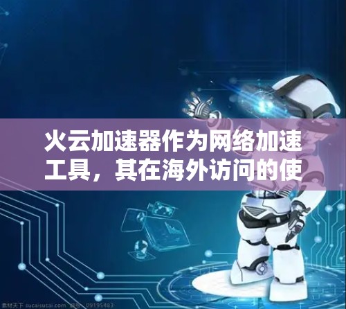 火云加速器作为网络加速工具,其在海外访问的使用和配置需要遵循不同的安全规范和法律法规。以下是一些关键点和注意事项 火云加速器作为网络加速工具,其在海外访问的使用和配置需要遵循不同的安全规范和法律法规。以下是一些关键点和注意事项