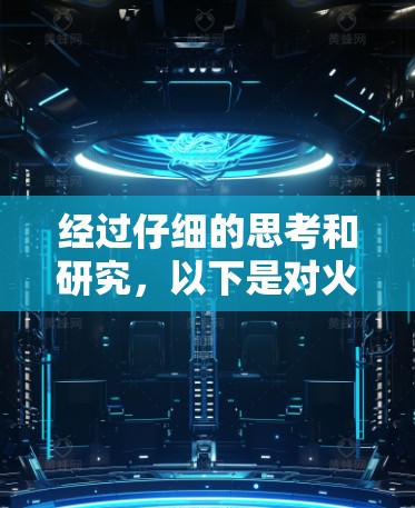 经过仔细的思考和研究，以下是对火箭VPN和手机科学上网的详细分析
